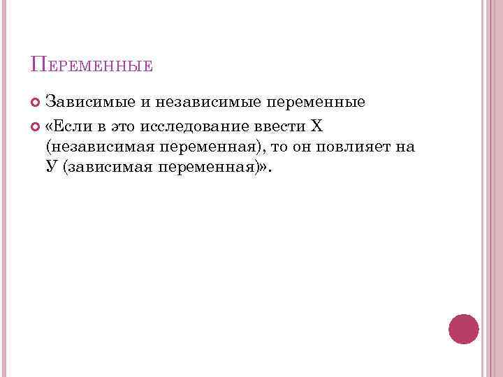 ПЕРЕМЕННЫЕ Зависимые и независимые переменные «Если в это исследование ввести Х (независимая переменная), то