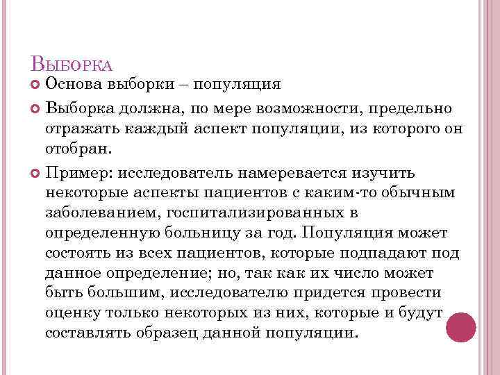 ВЫБОРКА Основа выборки – популяция Выборка должна, по мере возможности, предельно отражать каждый аспект