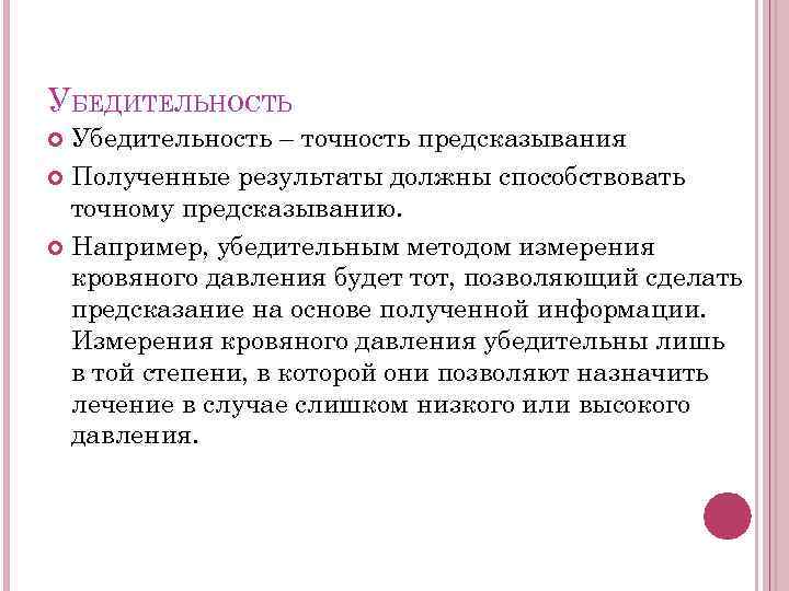 УБЕДИТЕЛЬНОСТЬ Убедительность – точность предсказывания Полученные результаты должны способствовать точному предсказыванию. Например, убедительным методом