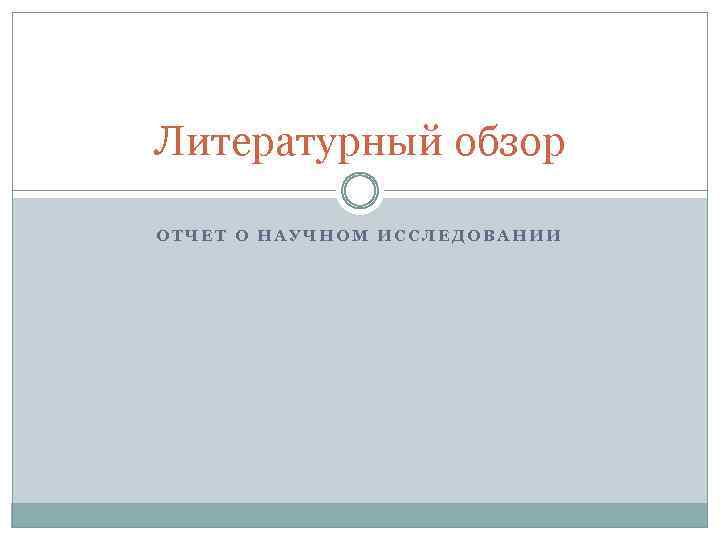 Литературный обзор ОТЧЕТ О НАУЧНОМ ИССЛЕДОВАНИИ 