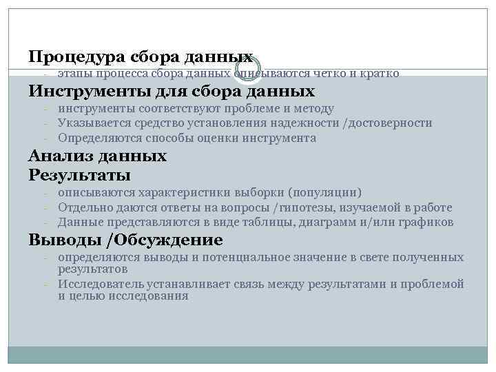 Процедура сбора данных - этапы процесса сбора данных описываются четко и кратко Инструменты для