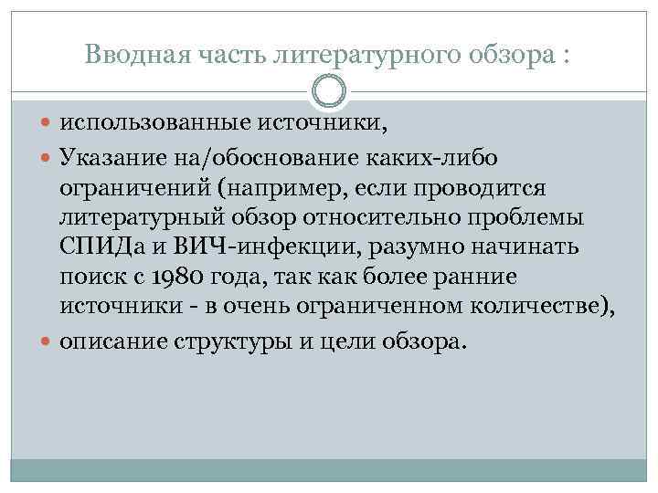 Вводная часть литературного обзора : использованные источники, Указание на/обоснование каких-либо ограничений (например, если проводится