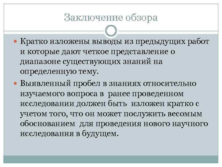 Заключение обзора Кратко изложены выводы из предыдущих работ и которые дают четкое представление о