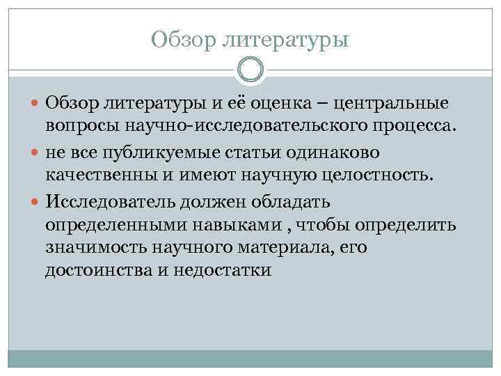 Обзор литературы и её оценка – центральные вопросы научно-исследовательского процесса. не все публикуемые статьи