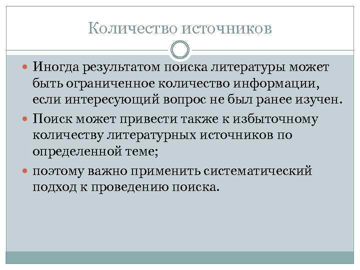 Количество источников Иногда результатом поиска литературы может быть ограниченное количество информации, если интересующий вопрос