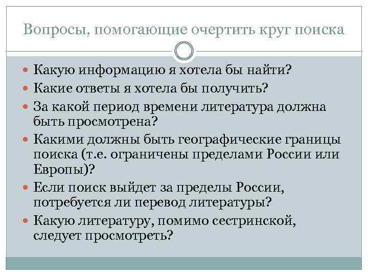 Вопросы, помогающие очертить круг поиска Какую информацию я хотела бы найти? Какие ответы я