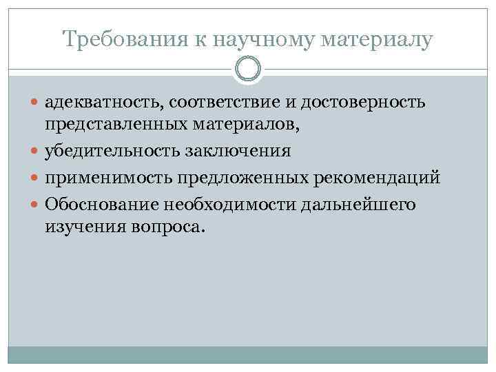 Требования к научному материалу адекватность, соответствие и достоверность представленных материалов, убедительность заключения применимость предложенных