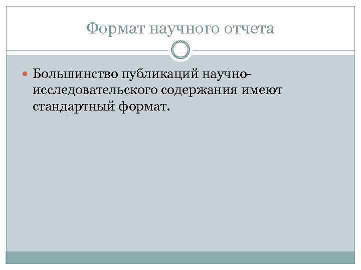 Формат научного отчета Большинство публикаций научно- исследовательского содержания имеют стандартный формат. 