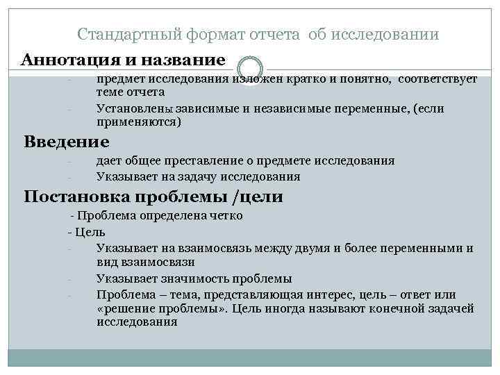 Стандартный формат отчета об исследовании Аннотация и название - предмет исследования изложен кратко и