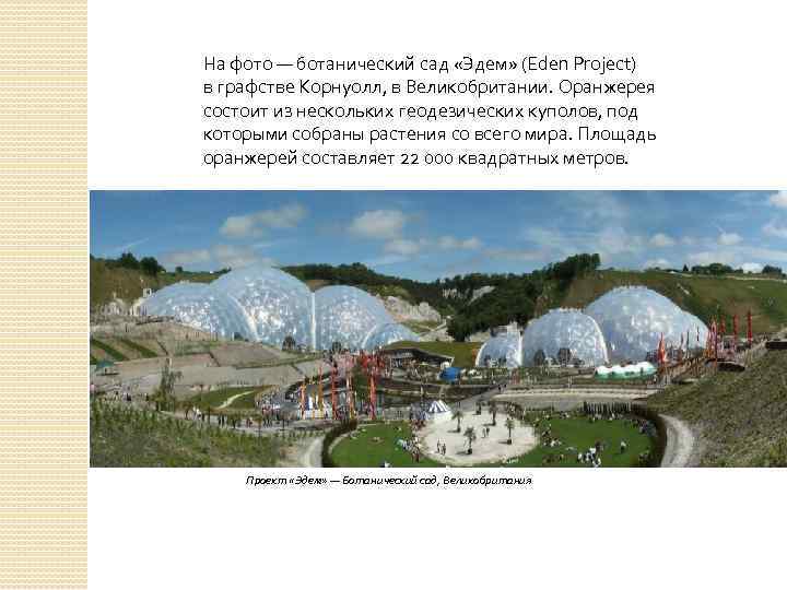 На фото — ботанический сад «Эдем» (Eden Project) в графстве Корнуолл, в Великобритании. Оранжерея