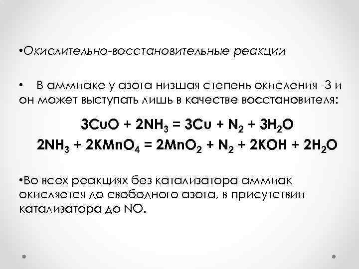  • Окислительно-восстановительные реакции • В аммиаке у азота низшая степень окисления -3 и