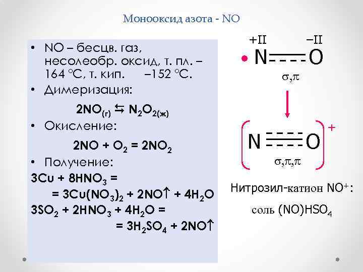 Монооксид азота - NO • NO – бесцв. газ, несолеобр. оксид, т. пл. –