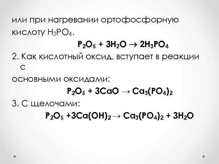 H3po4 кислотный оксид. H3po4 при нагревании. CA+h3po4 уравнение реакции. H3po4+ h2. Н3ро4 разложение.