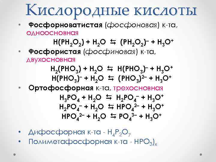 Дайте характеристику фосфорной кислоты. Структурные формулы кислот фосфора. Кислоты фосфорноватистая фосфорная. Строение фосфиновой кислоты. Кислоты фосфора фосфорноватистая.