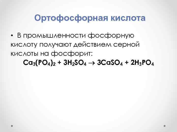 Фосфорная кислота тип. Ортофосфорная кислота в промышленности. Получение фосфорной кислоты.