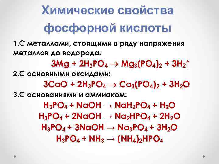 Химические свойства фосфорной кислоты 1. С металлами, стоящими в ряду напряжения металлов до водорода: