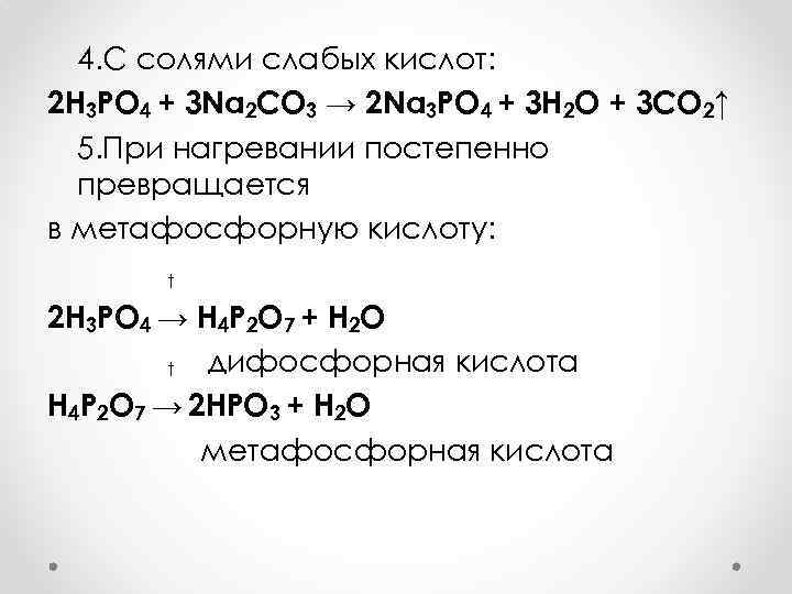 Дана схема превращений p p2o5 h3po4 na3po4 ag3po4 напишите молекулярные уравнения реакций