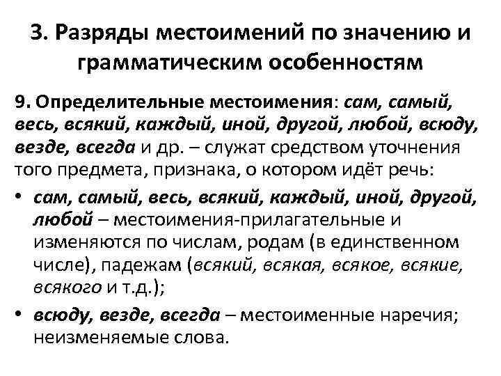 3. Разряды местоимений по значению и грамматическим особенностям 9. Определительные местоимения: сам, самый, весь,