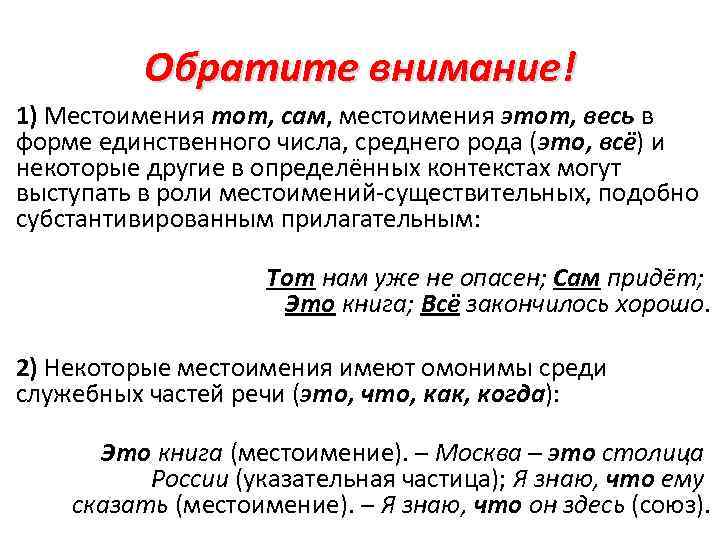 Обратите внимание! 1) Местоимения тот, сам, местоимения этот, весь в форме единственного числа, среднего