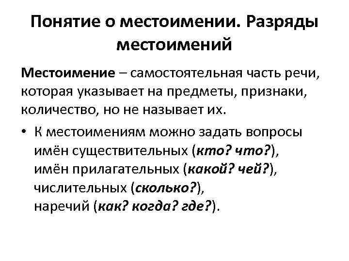 Понятие о местоимении. Разряды местоимений Местоимение – самостоятельная часть речи, которая указывает на предметы,