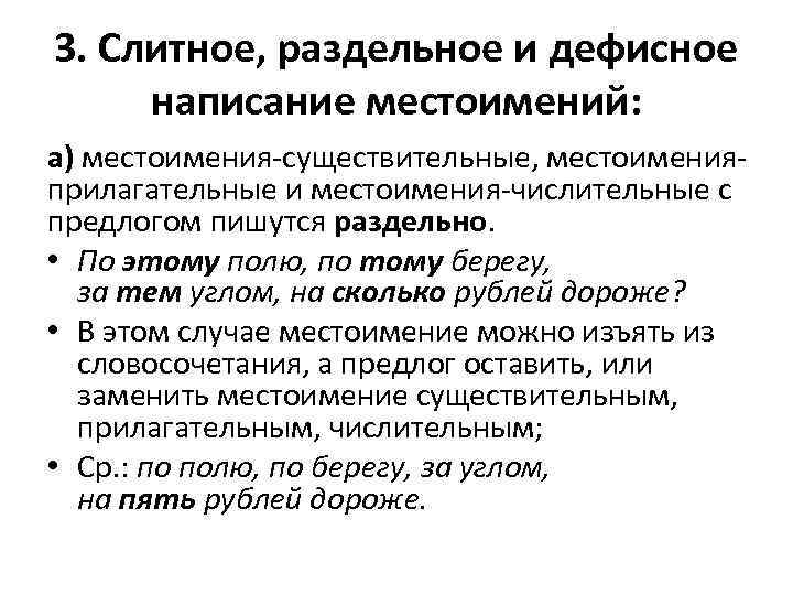 3. Слитное, раздельное и дефисное написание местоимений: а) местоимения-существительные, местоименияприлагательные и местоимения-числительные с предлогом