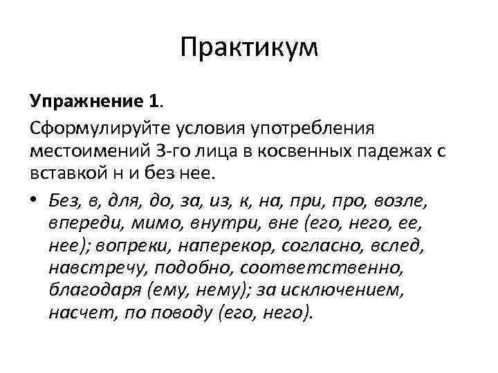 Употребление местоимений. Употребление местоимений 3 лица в косвенных. Местоимения третьего лица употребляются в прямом и косвенном падеже. Местоимения 3-го лица в косвенных падежах. Условия употребления местоимений 3-го лица в косвенных падежах.