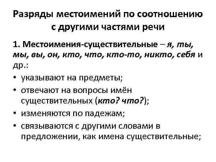 Разряды местоимений по соотношению с другими частями речи 1. Местоимения-существительные – я, ты, мы,