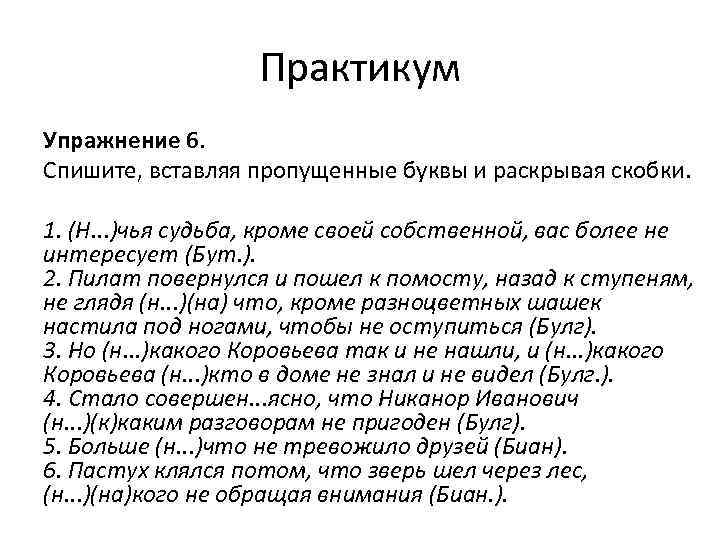 Чья судьба. Ничья судьба кроме своей собственной вас более не интересует. Н…)чья судьба, кроме своей собственной, вас более не интересует.. (Н...)чья судьба, кроме своей собственной, вас более не интересует (бут.).. Пилат повернулся и пошел к помосту назад к ступеням.