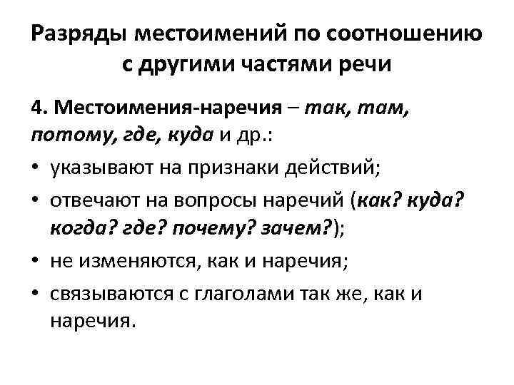 Разряды местоимений по соотношению с другими частями речи 4. Местоимения-наречия – так, там, потому,