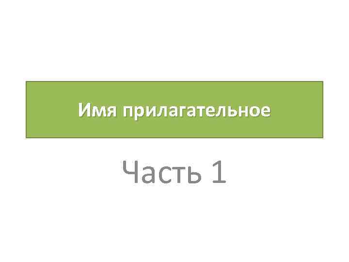 Имя прилагательное Часть 1 