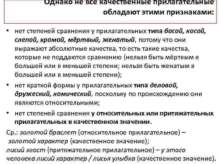 Однако не все качественные прилагательные обладают этими признаками: • нет степеней сравнения у прилагательных