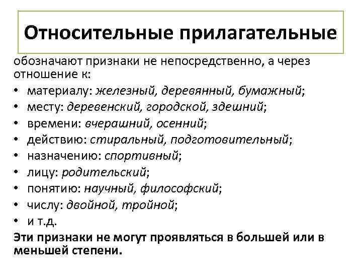 Относительные прилагательные обозначают признаки не непосредственно, а через отношение к: • материалу: железный, деревянный,