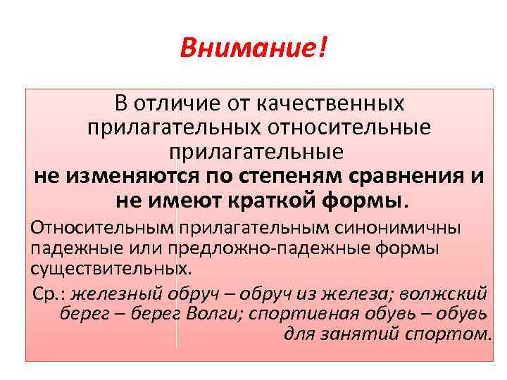 Внимание! В отличие от качественных прилагательных относительные прилагательные не изменяются по степеням сравнения и