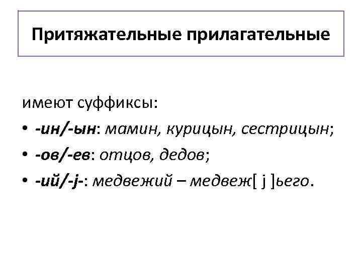 Притяжательные прилагательные 3 класс презентация