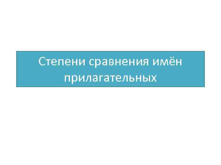 Степени сравнения имён прилагательных 