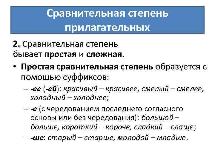 Сравнительная степень прилагательных 2. Сравнительная степень бывает простая и сложная. • Простая сравнительная степень