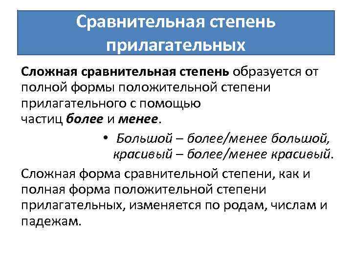 Сравнительная степень прилагательных Сложная сравнительная степень образуется от полной формы положительной степени прилагательного с