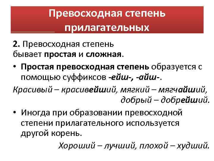 Превосходная степень прилагательных 2. Превосходная степень бывает простая и сложная. • Простая превосходная степень
