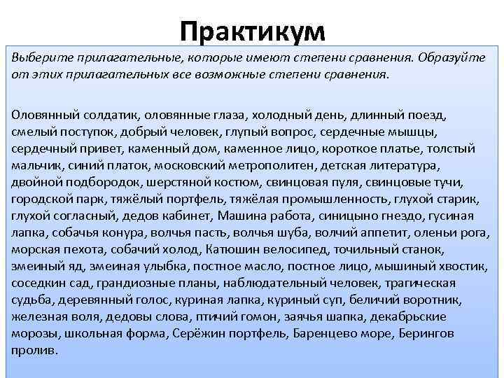 Практикум Выберите прилагательные, которые имеют степени сравнения. Образуйте от этих прилагательных все возможные степени