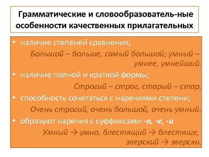 Краткое качественное прилагательное. Грамматические особенности прилагательных. Грамматические особенности качественных прилагательных. Грамматическая характеристика прилагательного. Грамматические характеристики прилагательное.