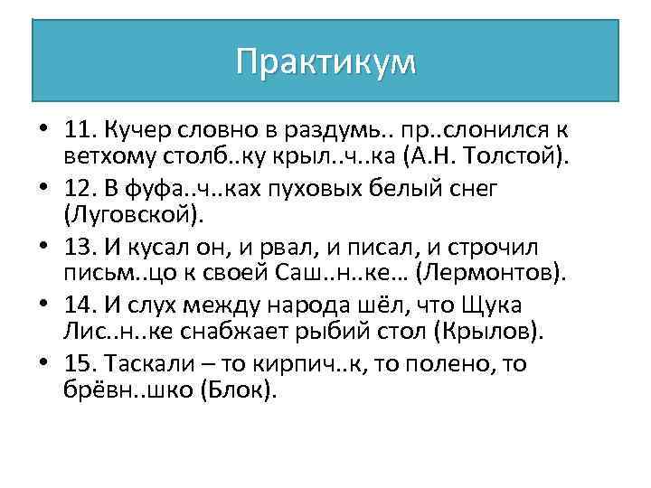 Практикум • 11. Кучер словно в раздумь. . пр. . слонился к ветхому столб.