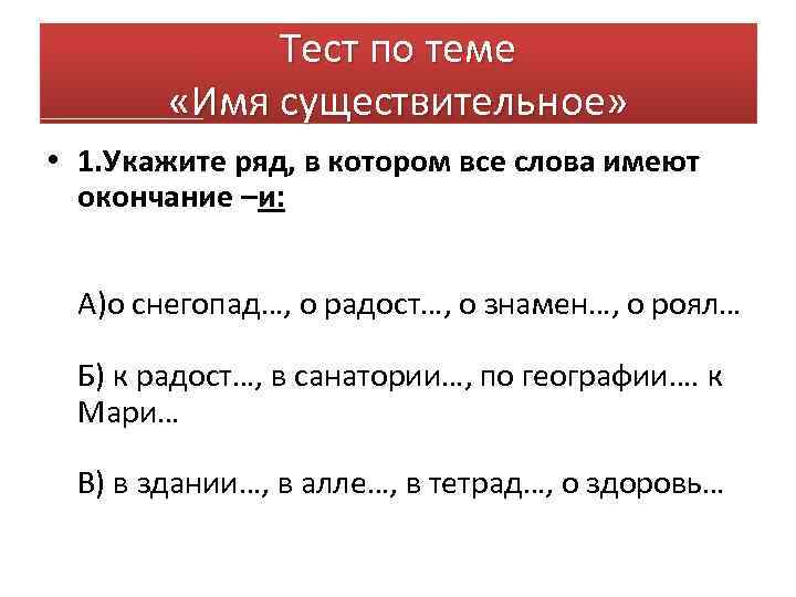 Тест по теме «Имя существительное» • 1. Укажите ряд, в котором все слова имеют