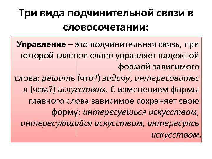 Виды подчинительной связи в словосочетаниях управление