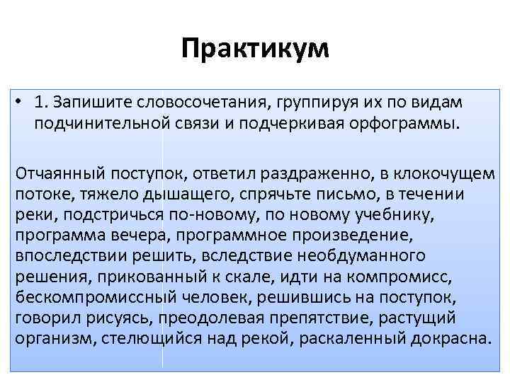 Практикум • 1. Запишите словосочетания, группируя их по видам подчинительной связи и подчеркивая орфограммы.