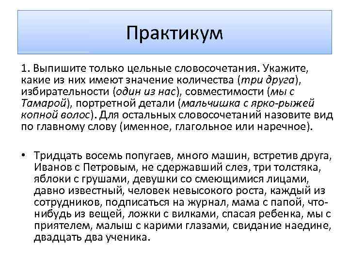 Практикум 1. Выпишите только цельные словосочетания. Укажите, какие из них имеют значение количества (три