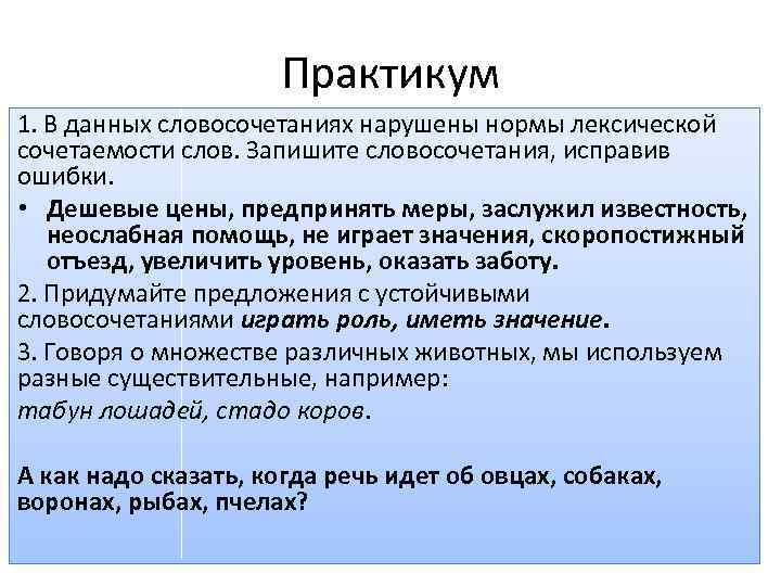 Практикум 1. В данных словосочетаниях нарушены нормы лексической сочетаемости слов. Запишите словосочетания, исправив ошибки.