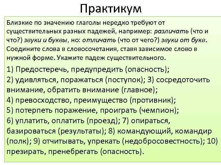 Практикум Близкие по значению глаголы нередко требуют от существительных разных падежей, например: различать (что