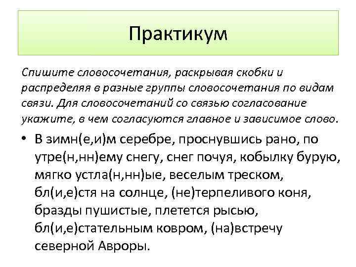 Практикум Спишите словосочетания, раскрывая скобки и распределяя в разные группы словосочетания по видам связи.