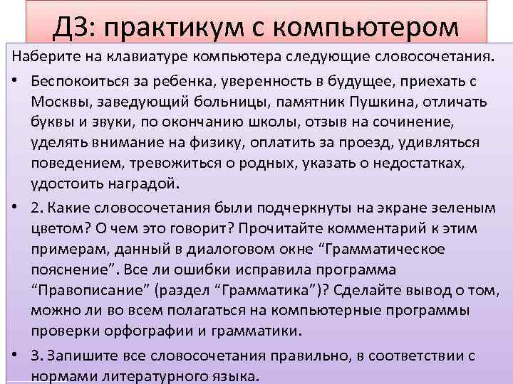 ДЗ: практикум с компьютером Наберите на клавиатуре компьютера следующие словосочетания. • Беспокоиться за ребенка,