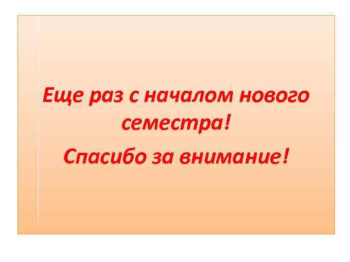 Еще раз с началом нового семестра! Спасибо за внимание! 